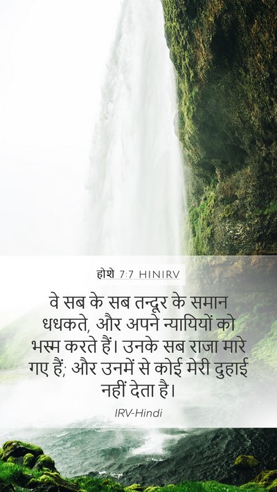 होशे 7:7 HINIRV Bible Verse Image