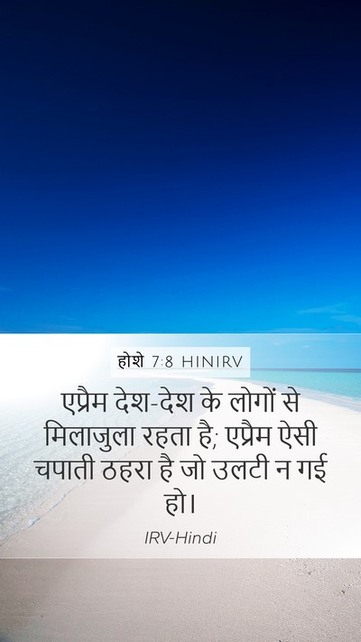 होशे 7:8 HINIRV Mobile Phone Wallpaper - एप्रैम देश-देश के - Mobile Bible Verse Wallpaper
