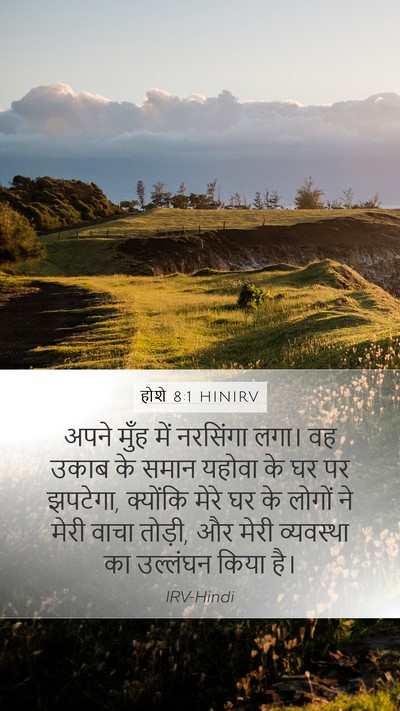 होशे 8:1 HINIRV Bible Verse Image