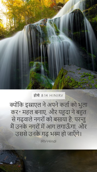 होशे 8:14 HINIRV Bible Verse Image