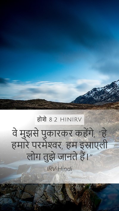 होशे 8:2 HINIRV Mobile Phone Wallpaper - वे मुझसे पुकारकर - Mobile Bible Verse Wallpaper