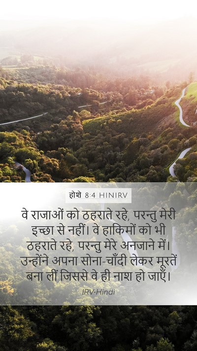 होशे 8:4 HINIRV Bible Verse Image