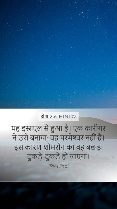 होशे 8:6 HINIRV Bible Verse Image