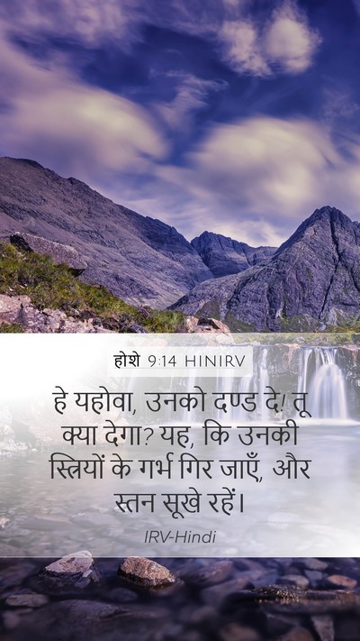 होशे 9:14 HINIRV Bible Verse Image