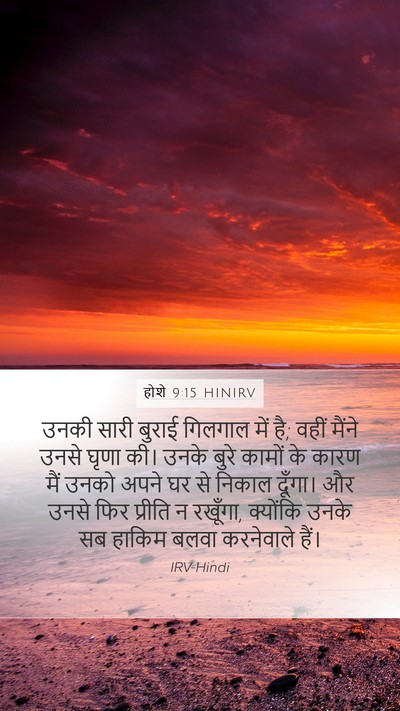 होशे 9:15 HINIRV Bible Verse Image