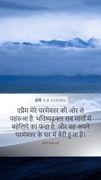 होशे 9:8 HINIRV Bible Verse Image